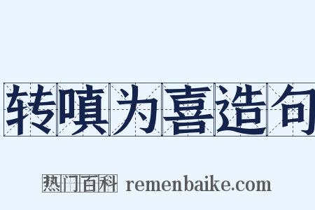 转嗔为喜造句是什么意思的图片